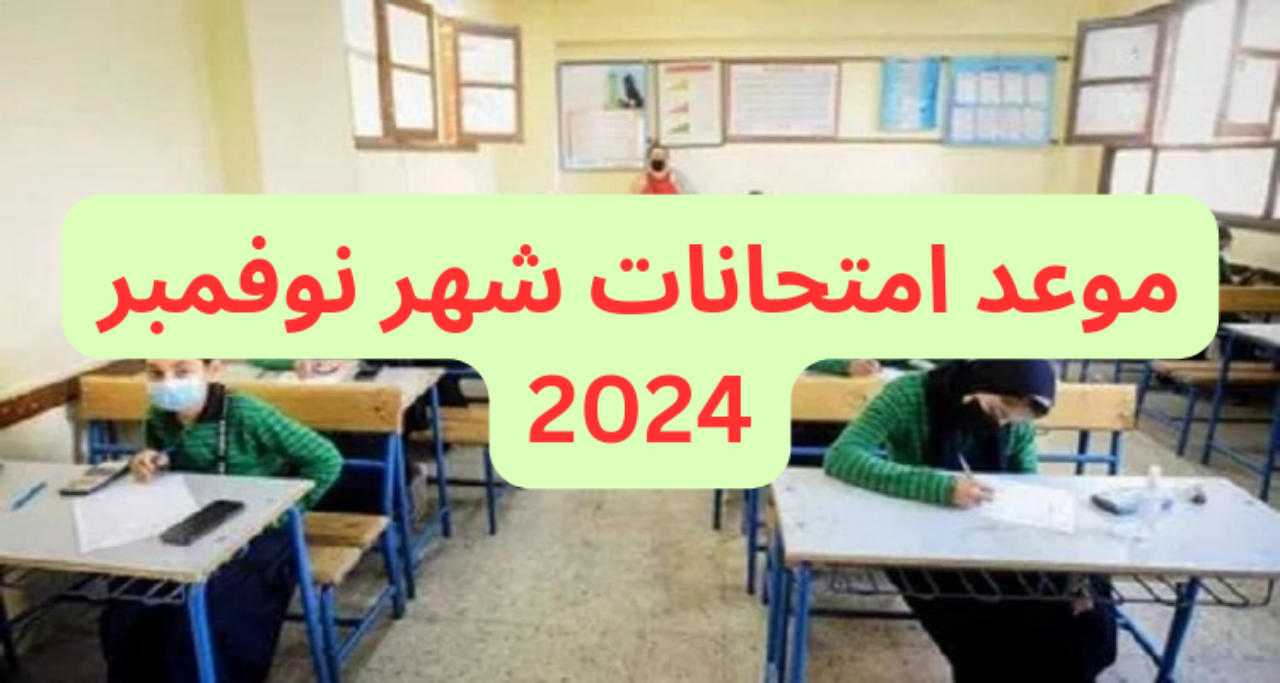 امتحانات نوفمبر 2024