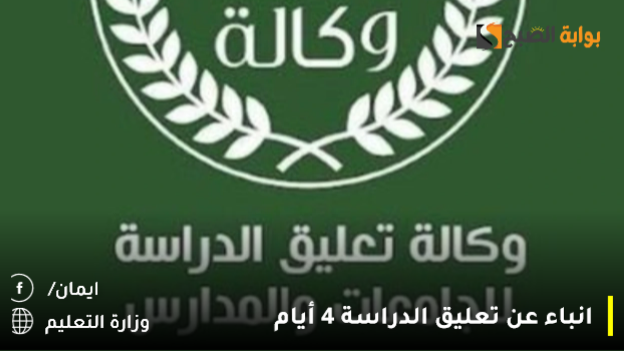 انباء عن تعليق الدراسة 4 أيام