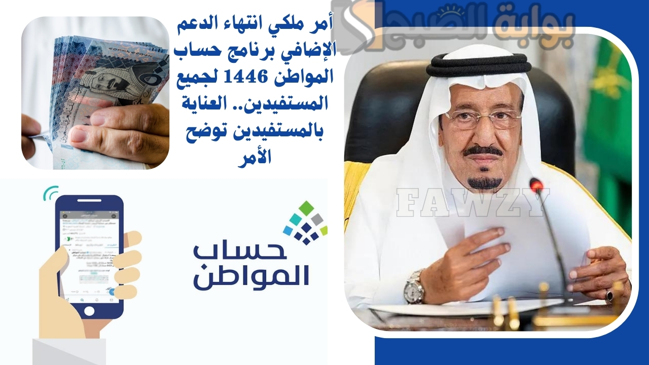أمر ملكي انتهاء الدعم الإضافي برنامج حساب المواطن 1446 لجميع المستفيدين.. العناية بالمستفيدين توضح الأمر