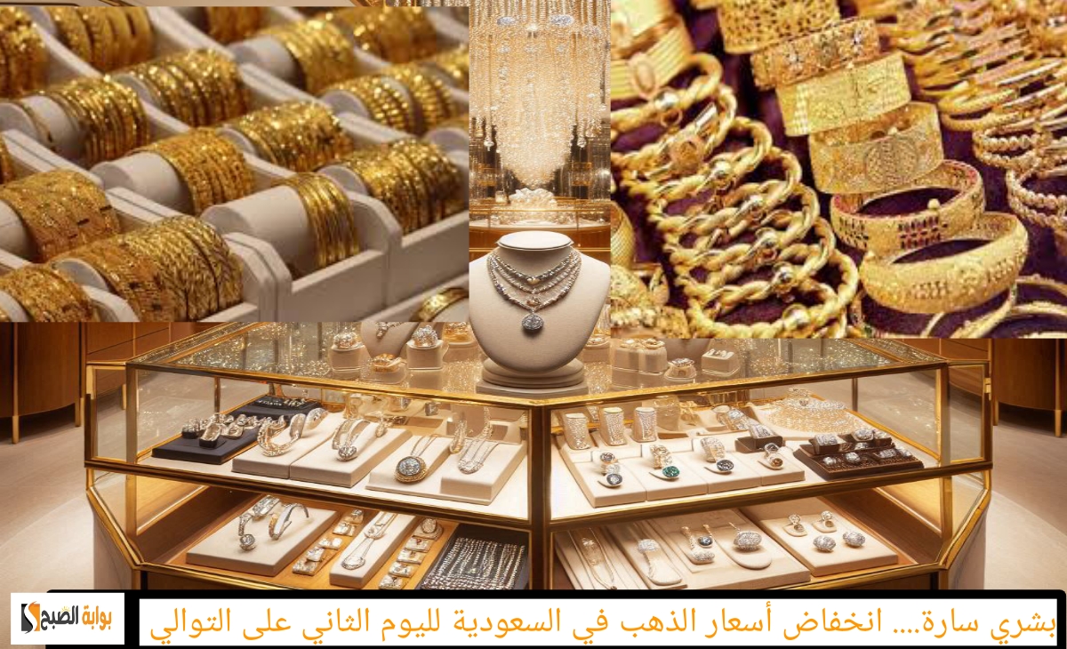 انخفاض أسعار الذهب في السعودية للجديد والمستعمل الاثنين 11 نوفمبر 2024