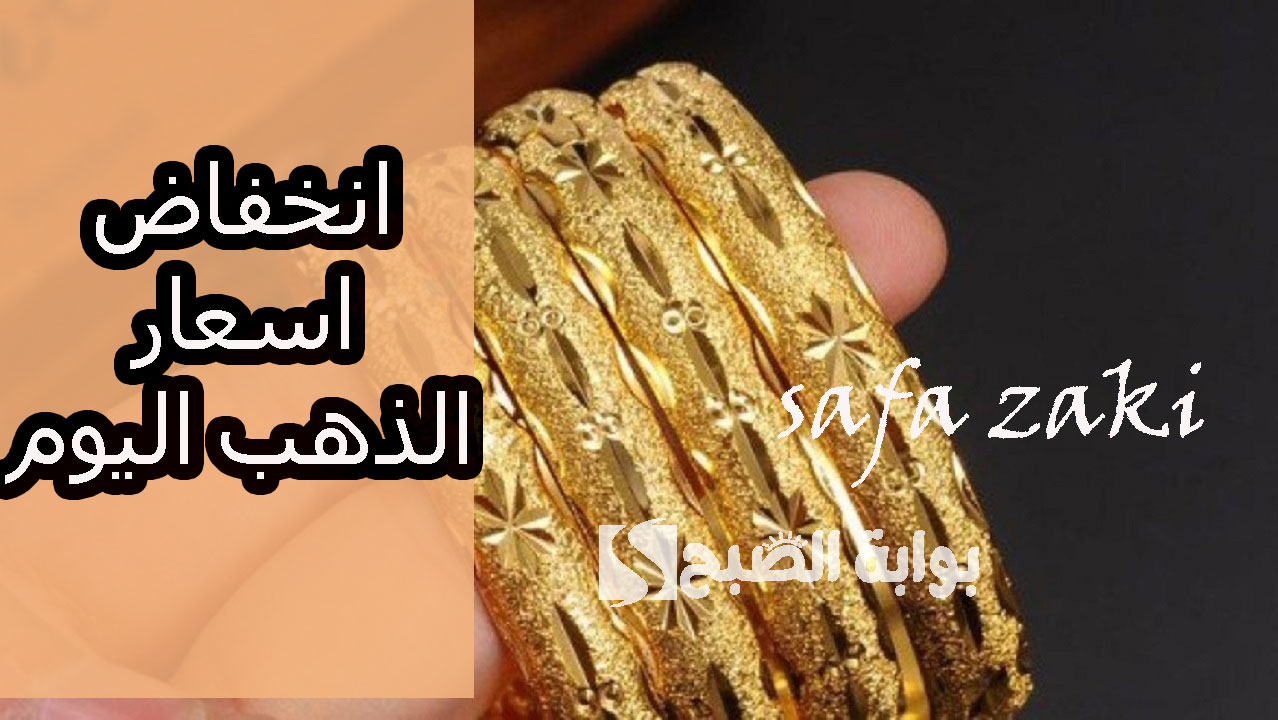 انخفاض اسعار الذهب اليوم