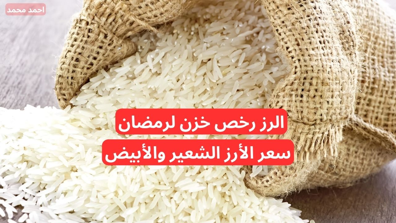 انخفاض سعر طن الأرز الشعير اليوم الجمعة 29 نوفمبر 2024 في السوق