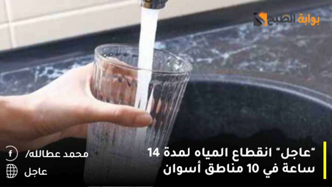 انقطاع المياه
