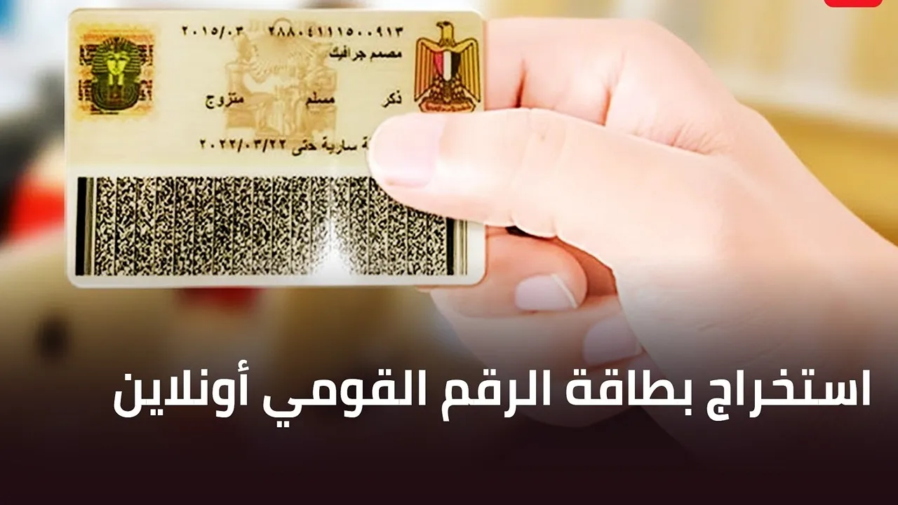 بأسهل خطوات.. رابط تجديد بطاقة الرقم القومي أونلاين 2024 عبر وزارة الداخلية