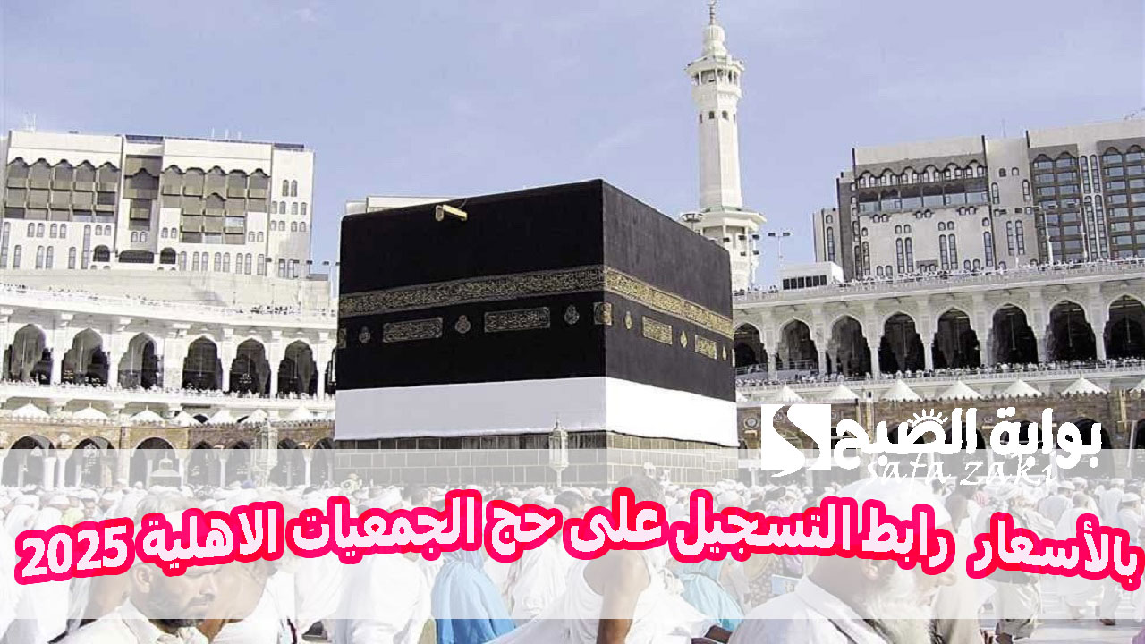 بالأسعار .. رابط التسجيل على حج الجمعيات الاهلية 2025