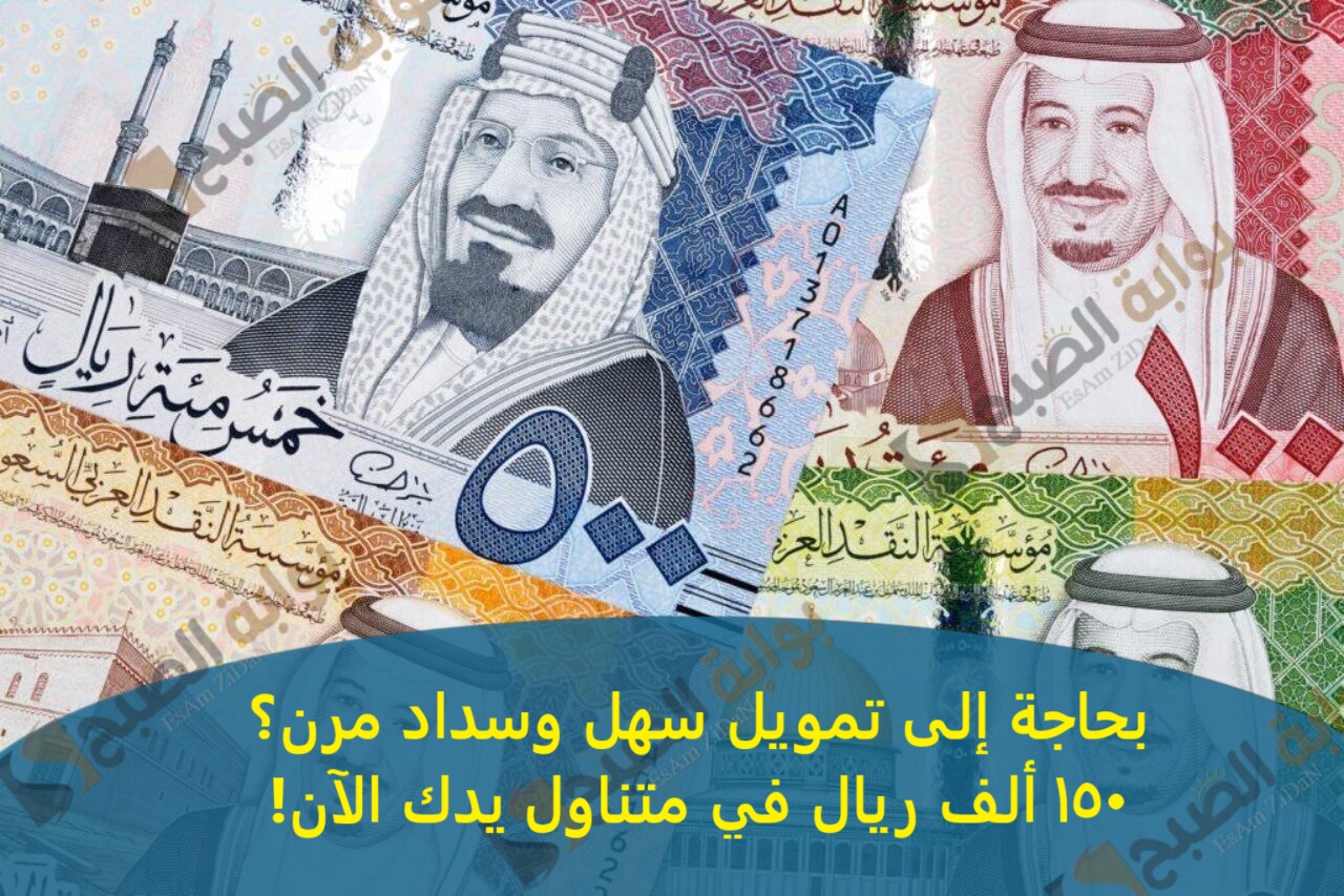 بحاجة إلى تمويل سهل وسداد مرن؟ 150 ألف ريال في متناول يدك الآن!