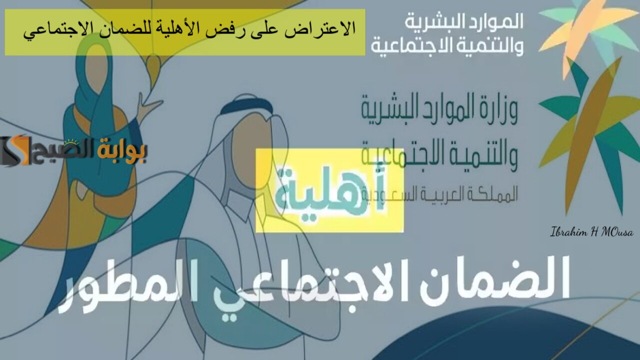 بخطوات بسيطة.. الاعتراض على رفض الأهلية للضمان الاجتماعي المطور 1446