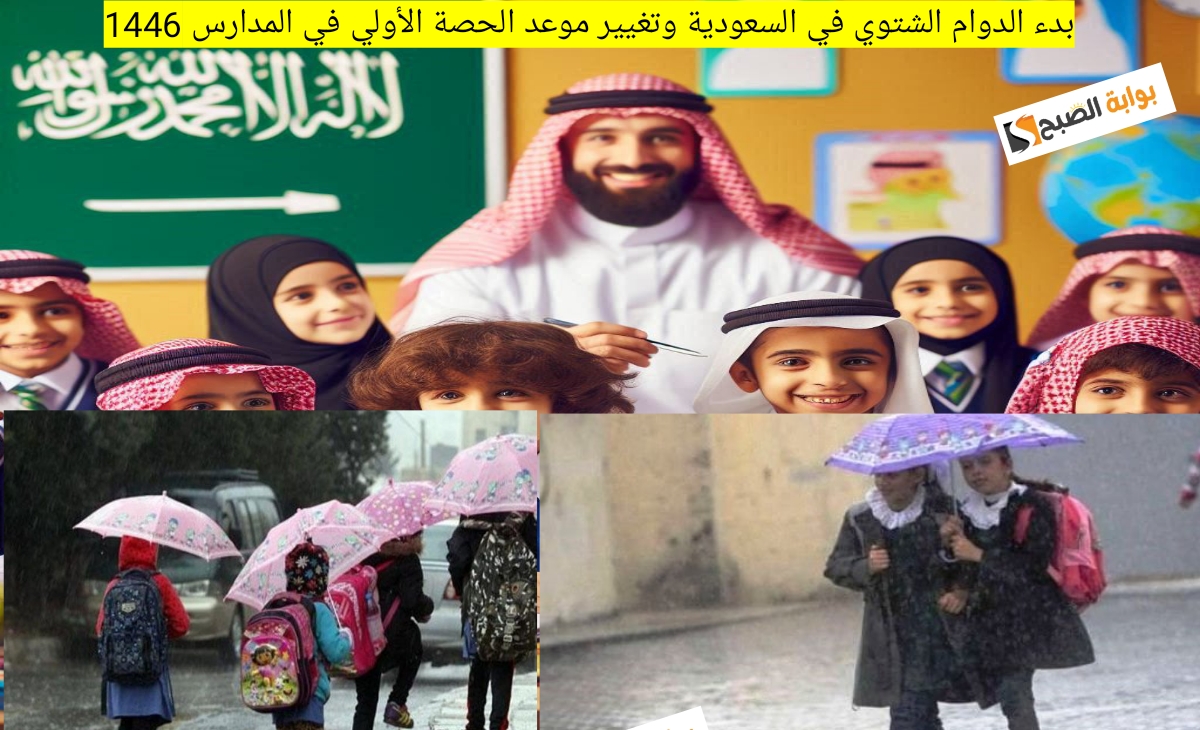 بدء الدوام الشتوي في السعودية وتغيير موعد الحصة الأولي في المدارس 1446