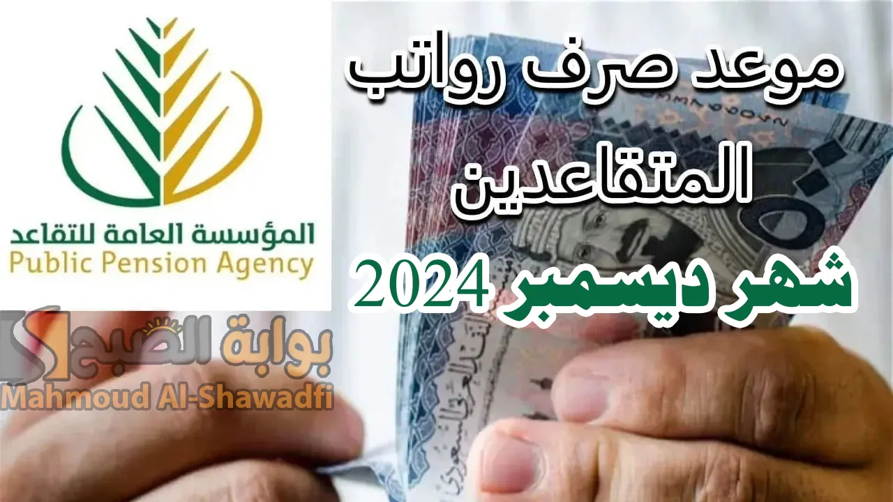 بدأ العد التنازلي.. موعد نزول راتب التقاعد لشهر ديسمبر 2024 وخطوات الاستعلام عن الرواتب