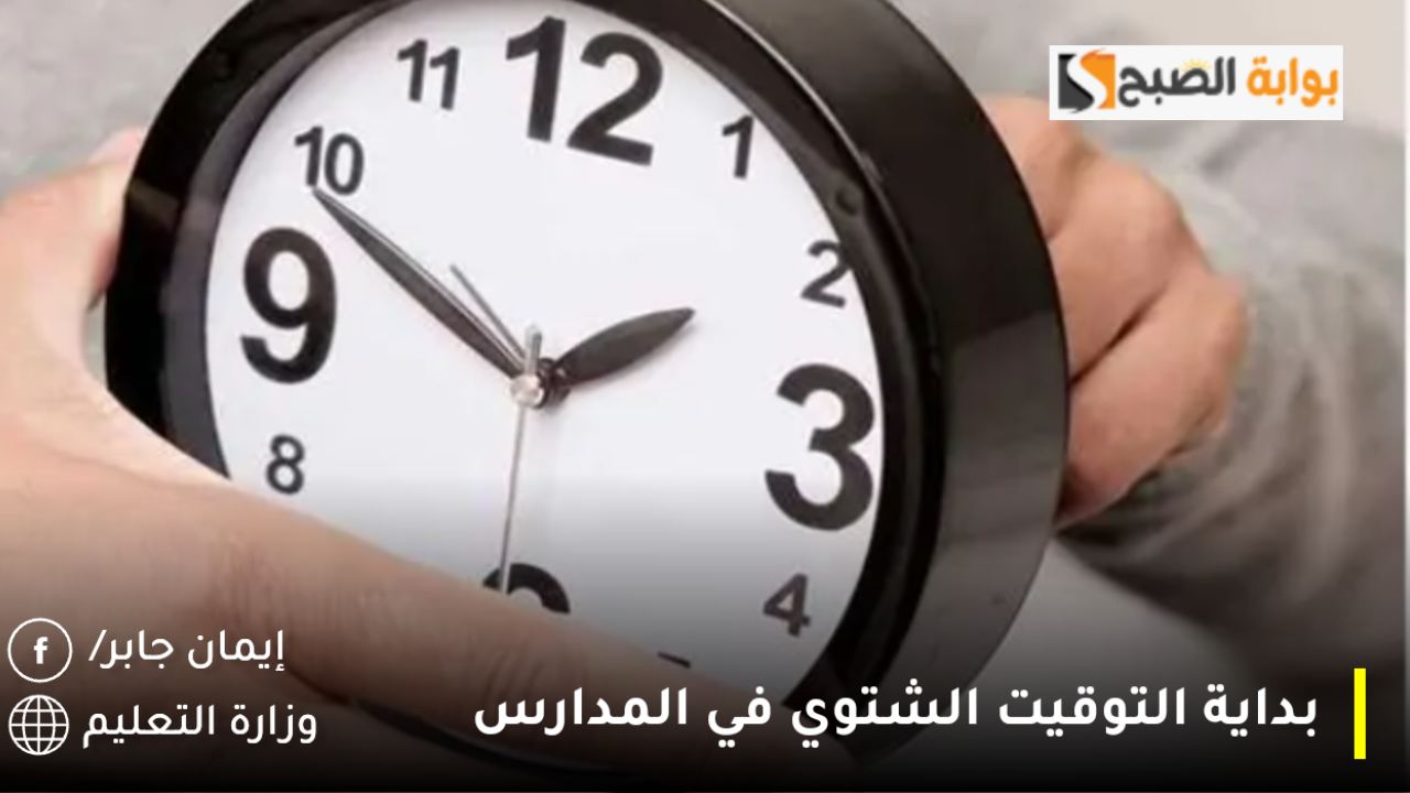 بداية التوقيت الشتوي في المدارس