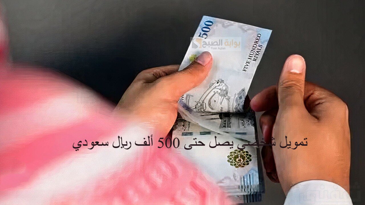 بدون ضامن وإيداع فوري تمويل شخصي يصل حتى 500 ألف ريال سعودي بدون تعقيدات