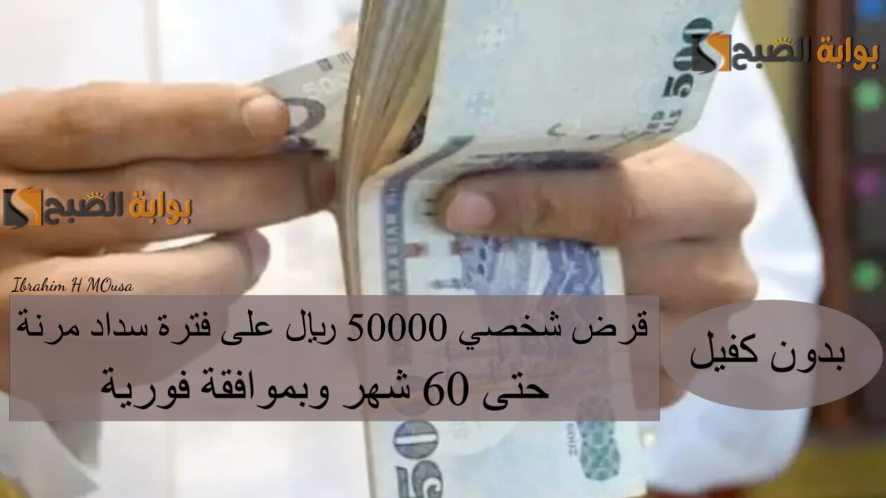 بدون كفيل.. قرض شخصي 50000 ريال على فترة سداد مرنة حتى 60 شهر وبموافقة فورية