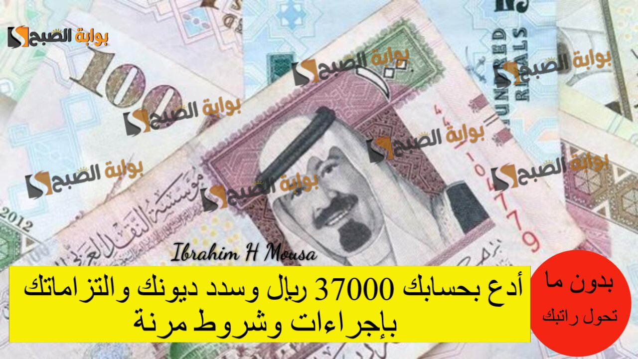 بدون ما تحول راتبك.. أدع بحسابك 37000 ريال وسدد ديونك والتزاماتك بإجراءات وشروط مرنة