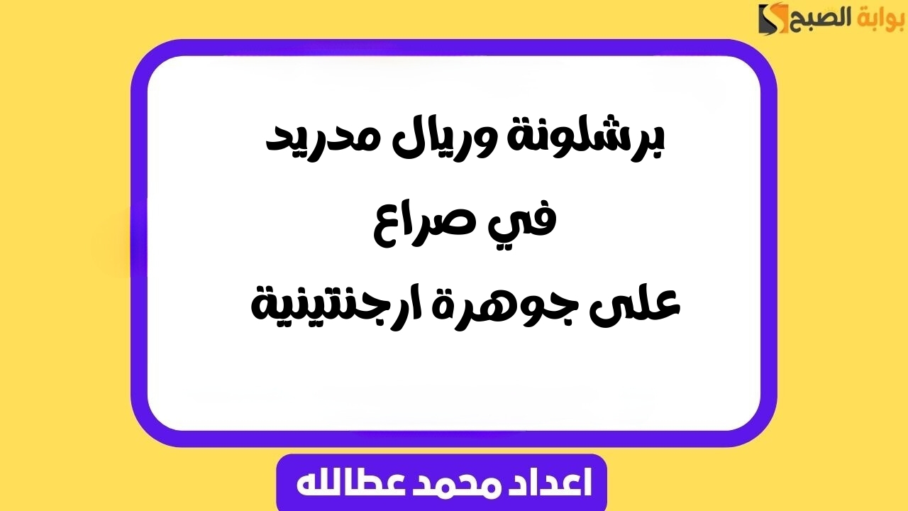برشلونة وريال مدريد