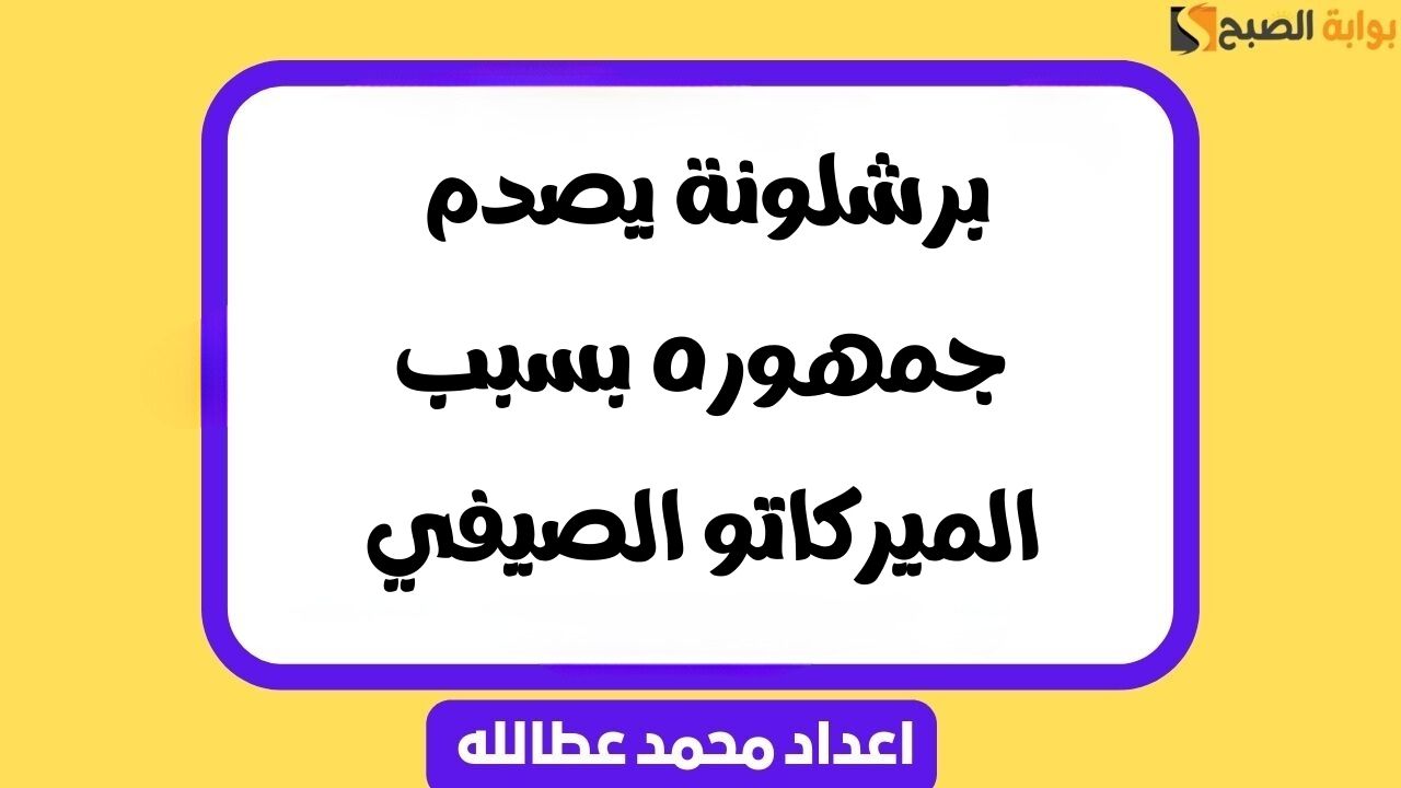 برشلونة