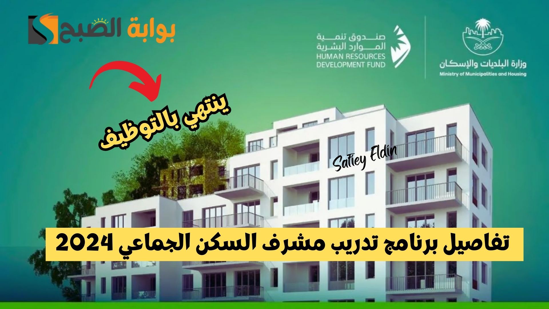 تفاصيل برنامج تدريب مشرف السكن الجماعي من الموارد البشرية 2024