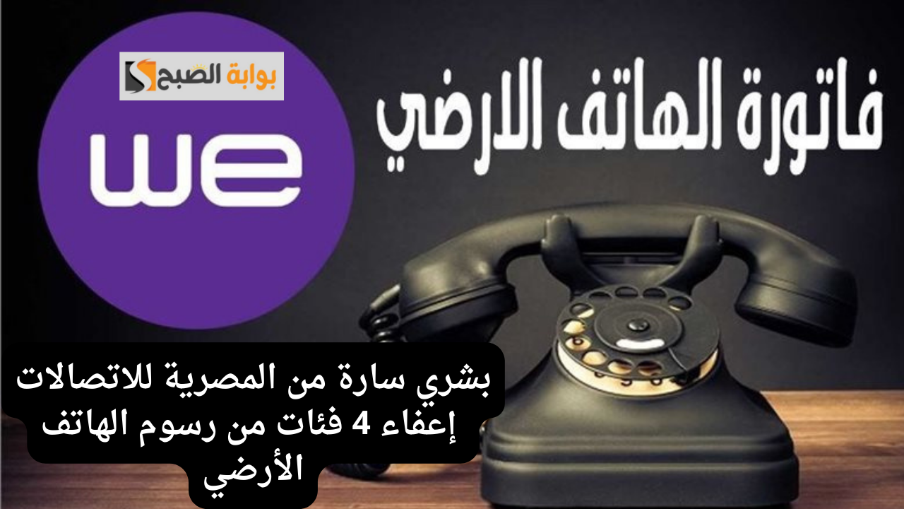 إعفاء 4 فئات من رسوم الهاتف الأرضي