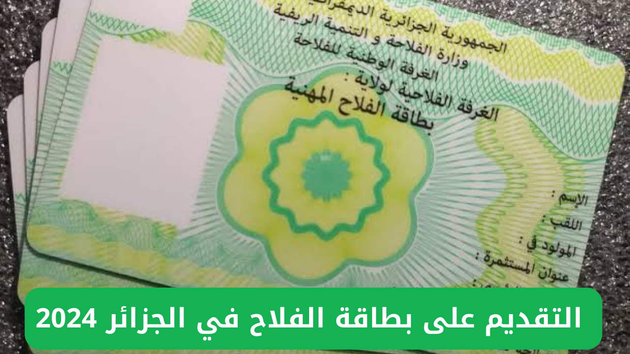 بطاقة الفلاح في الجزائر 2024