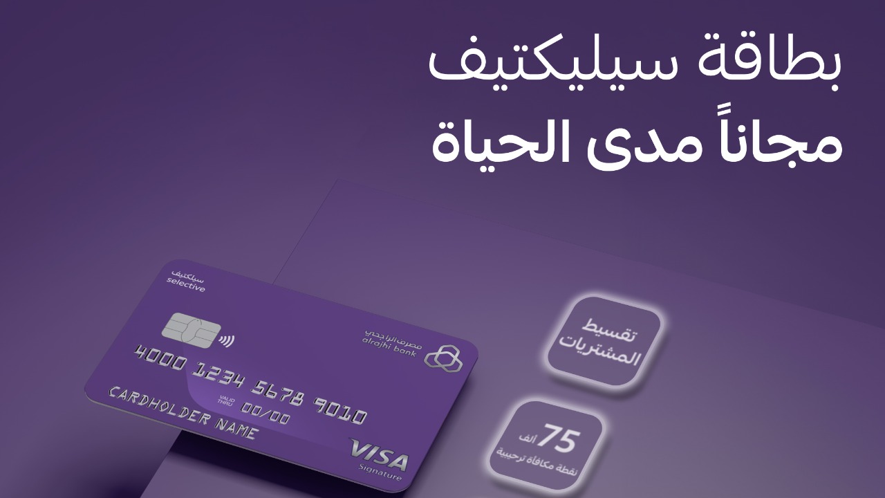 مزايا بطاقة سيليكتيف الائتمانية للسيدات من مصرف الراجحى والأوراق المطلوبة للتقديم