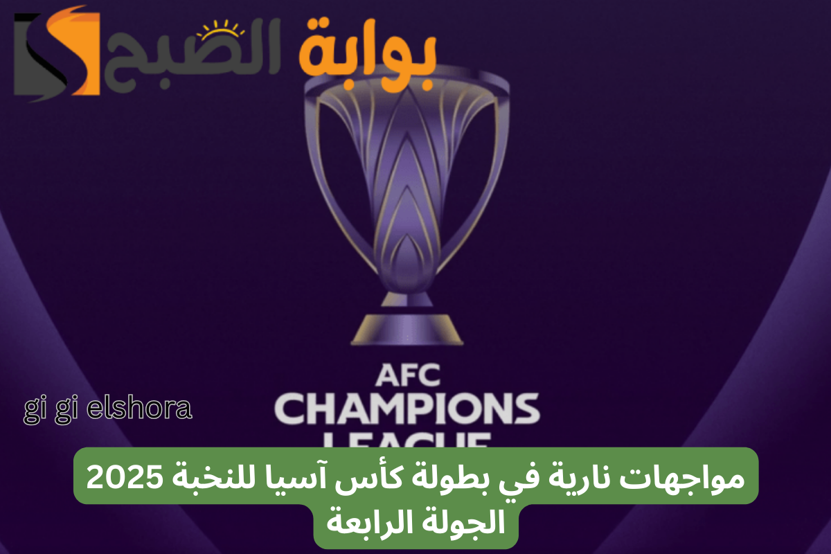 كأس آسيا للنخبة