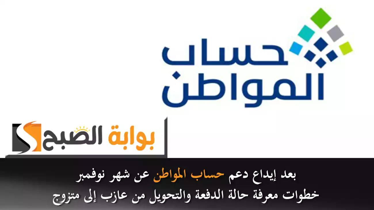 بعد إيداع دعم حساب المواطن عن شهر نوفمبر.. خطوات معرفة حالة الدفعة والتحويل من عازب إلى متزوج