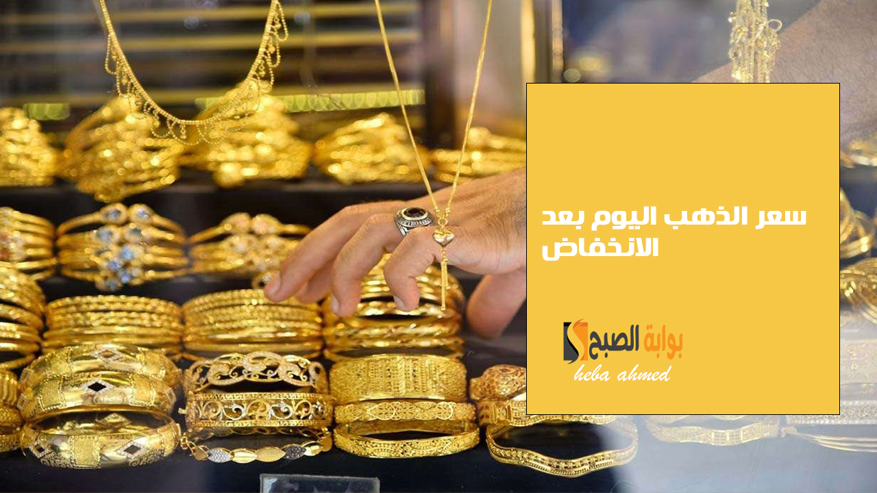 بعد انخفاض المعدن الأصفر سعر الذهب اليوم