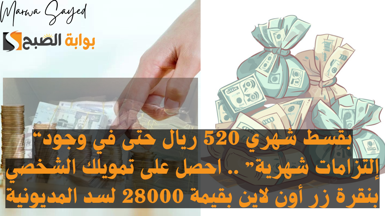 بقسط شهري 520 ريال حتى في وجود إلتزامات شهرية