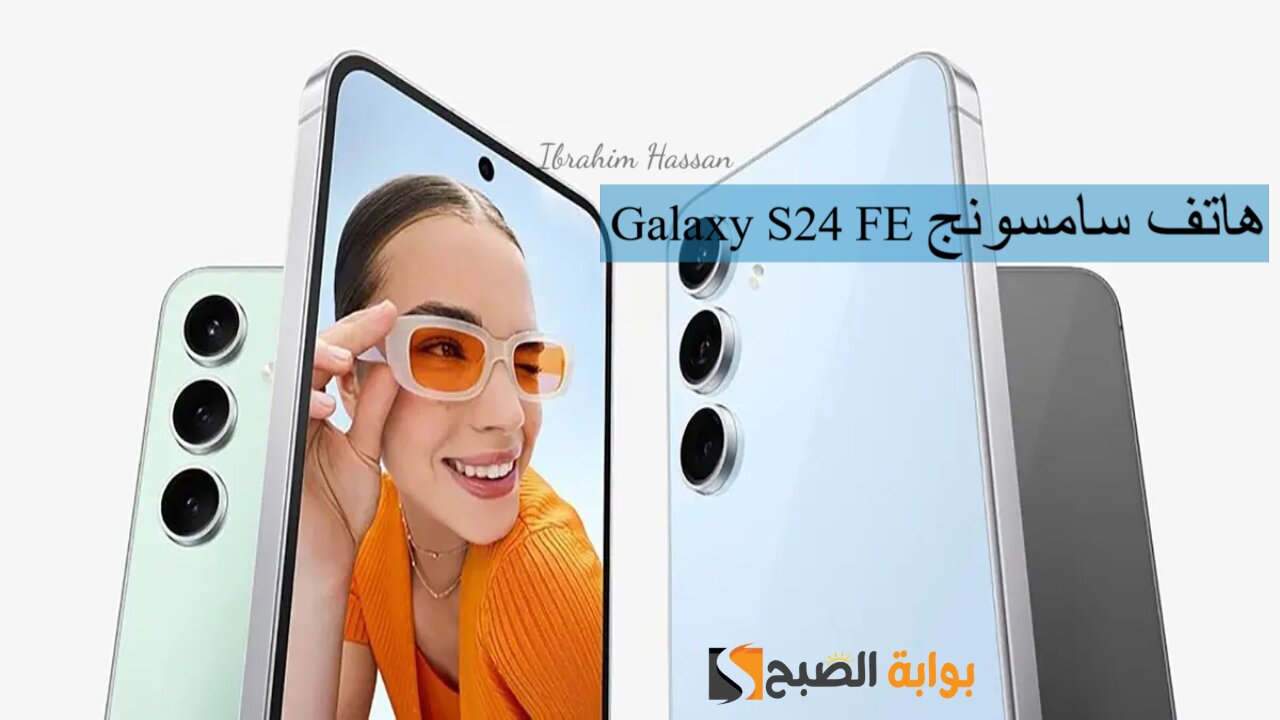 بكاميرا عالية الدقة.. هاتف سامسونج Galaxy S24 FE التكنولوجيا والتصميم فى هاتف واحد