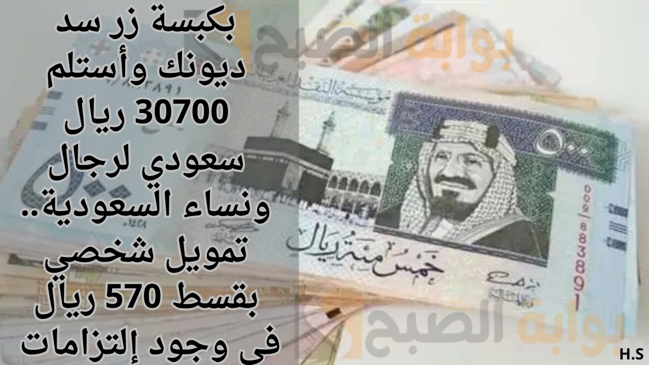 بكبسة زر سد ديونك وأستلم 30700 ريال