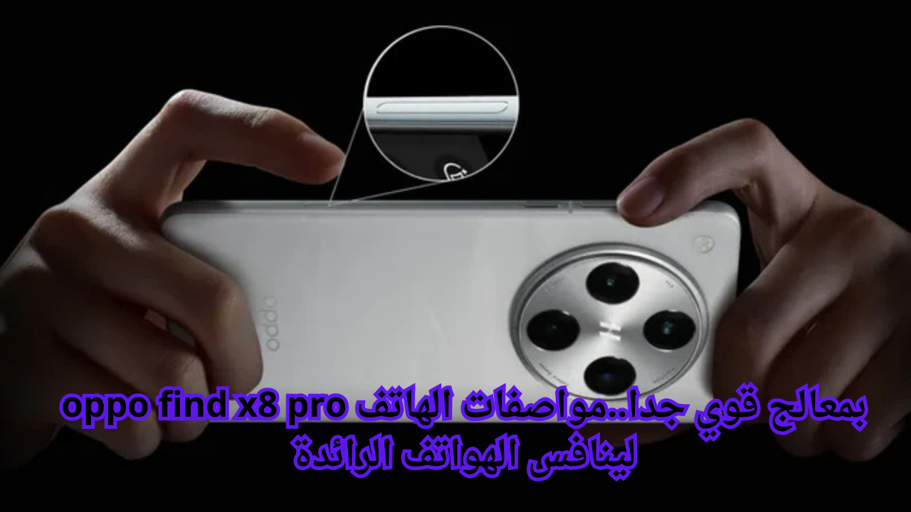 بمعالج قوي جدا..مواصفات الهاتف oppo find x8 pro لينافس الهواتف الرائدة