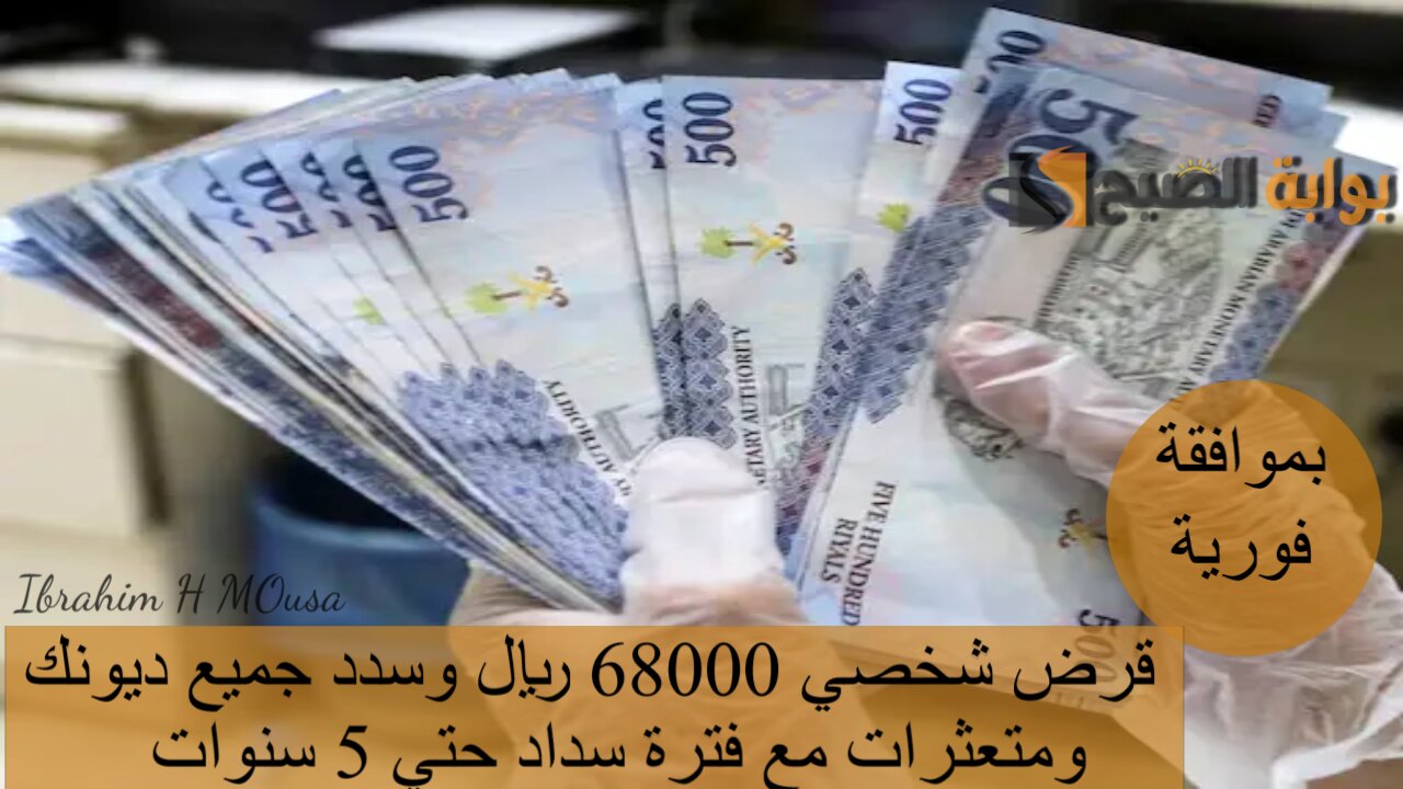 بموافقة فورية.. قرض شخصي 68000 ريال وسدد جميع ديونك ومتعثرات مع فترة سداد حتي 5 سنوات