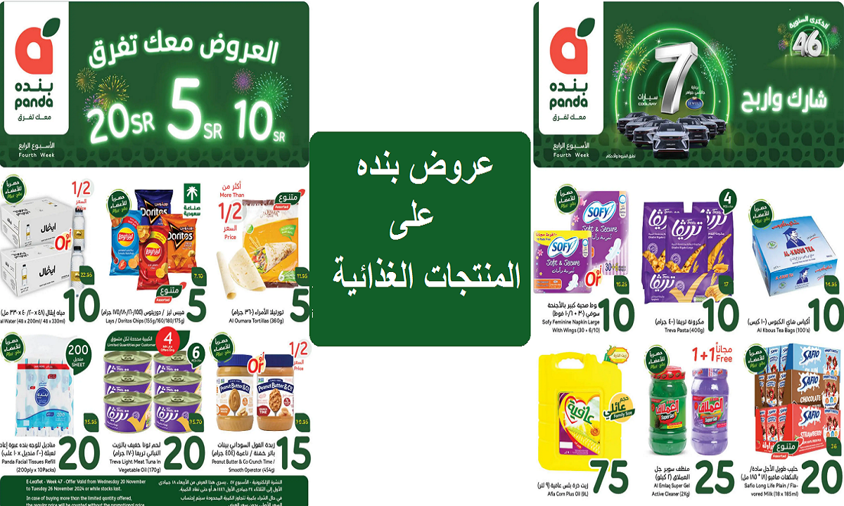 عروض بنده على المنتجات الغذائية