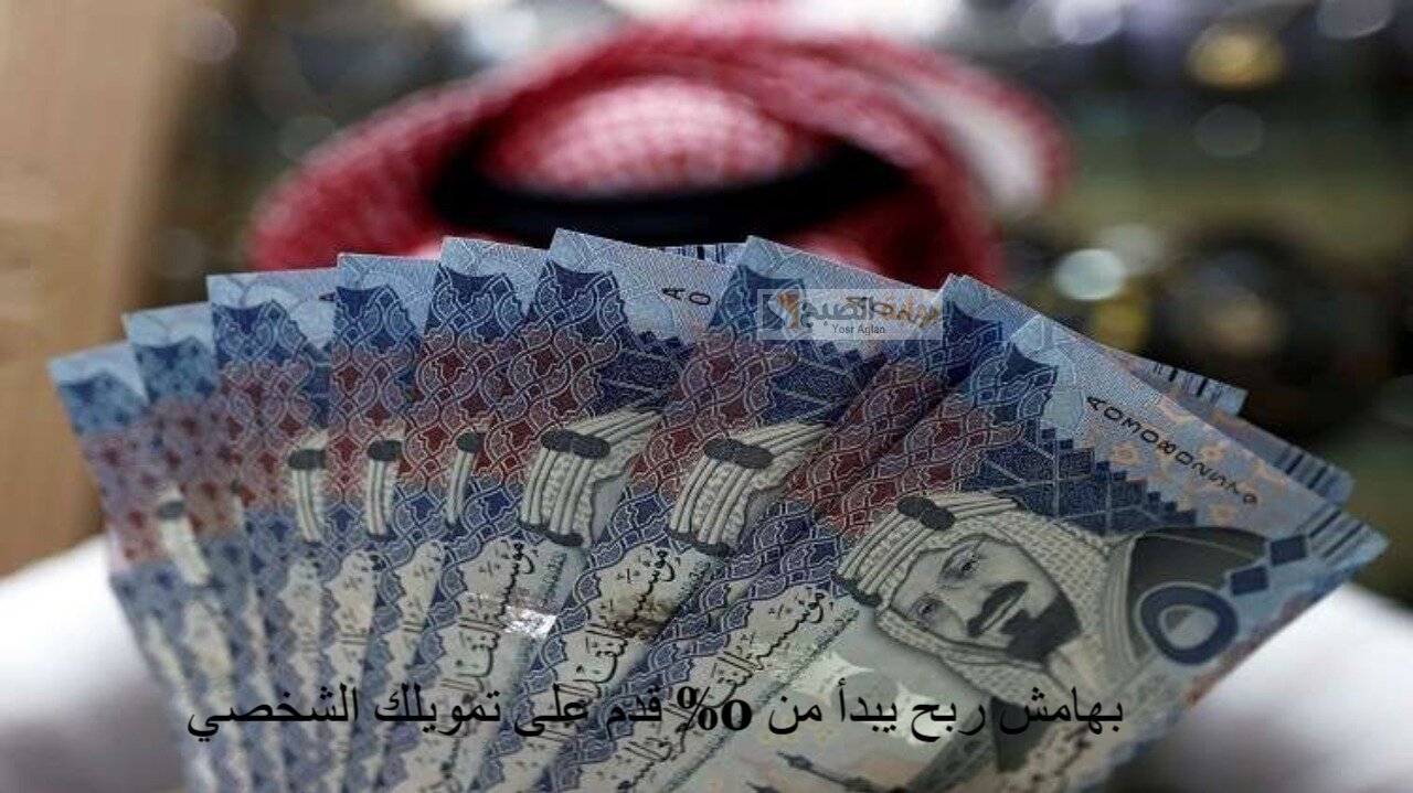 بهامش ربح يبدأ من 0% قدم على تمويلك الشخصي يصل الى 500,000 ريال بشروط مرنة وبدون كفيل