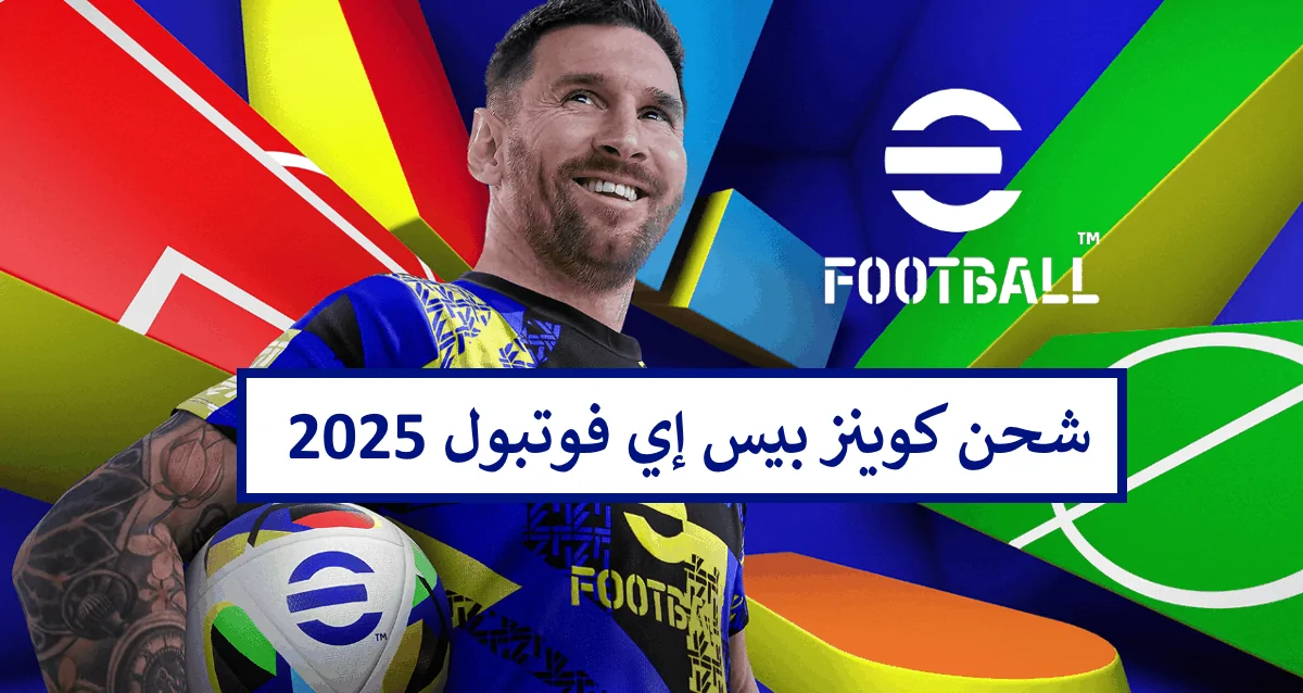 شحن كوينز بيس eFootball 2025 مجانا