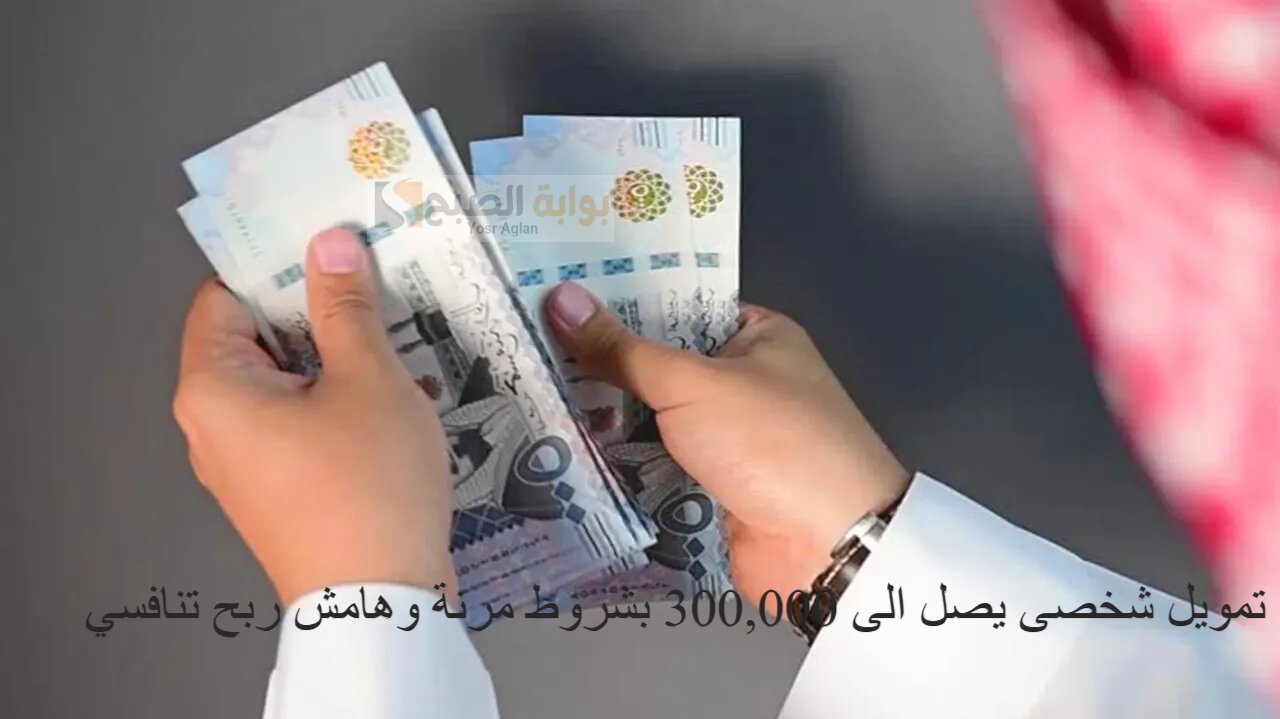 تأمين احتياجاتك أصبح أسهل تمويل شخصى يصل الى 300,000 بشروط مرنة وهامش ربح تنافسي بدون تعقيدات