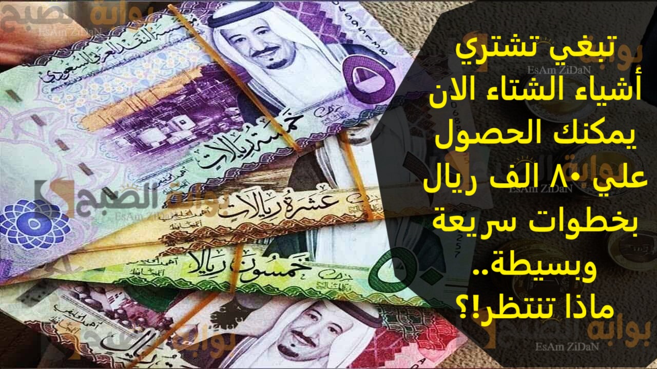 تبغي تشتري اشياء الشتاء الان يمكنك الحصول علي 80 الف ريال بخطوات سريعه وبسيطة.. ماذا تنتظر!؟