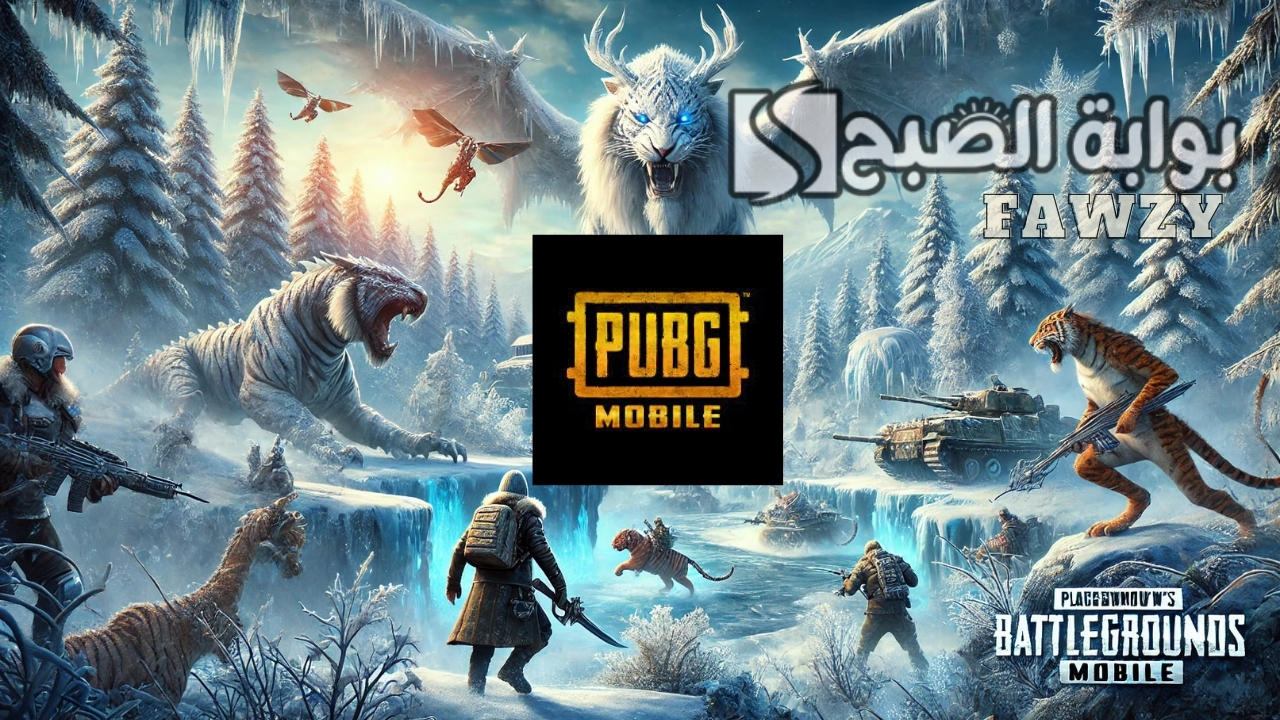أبديت جديد.. خطوات تثبيت تحديث ببجي PUBG Mobile 3.5 للجوالات الأندرويد والايفون تحديث الشتاء والثلج القارص أبدأ المتعة الجديدة الآن