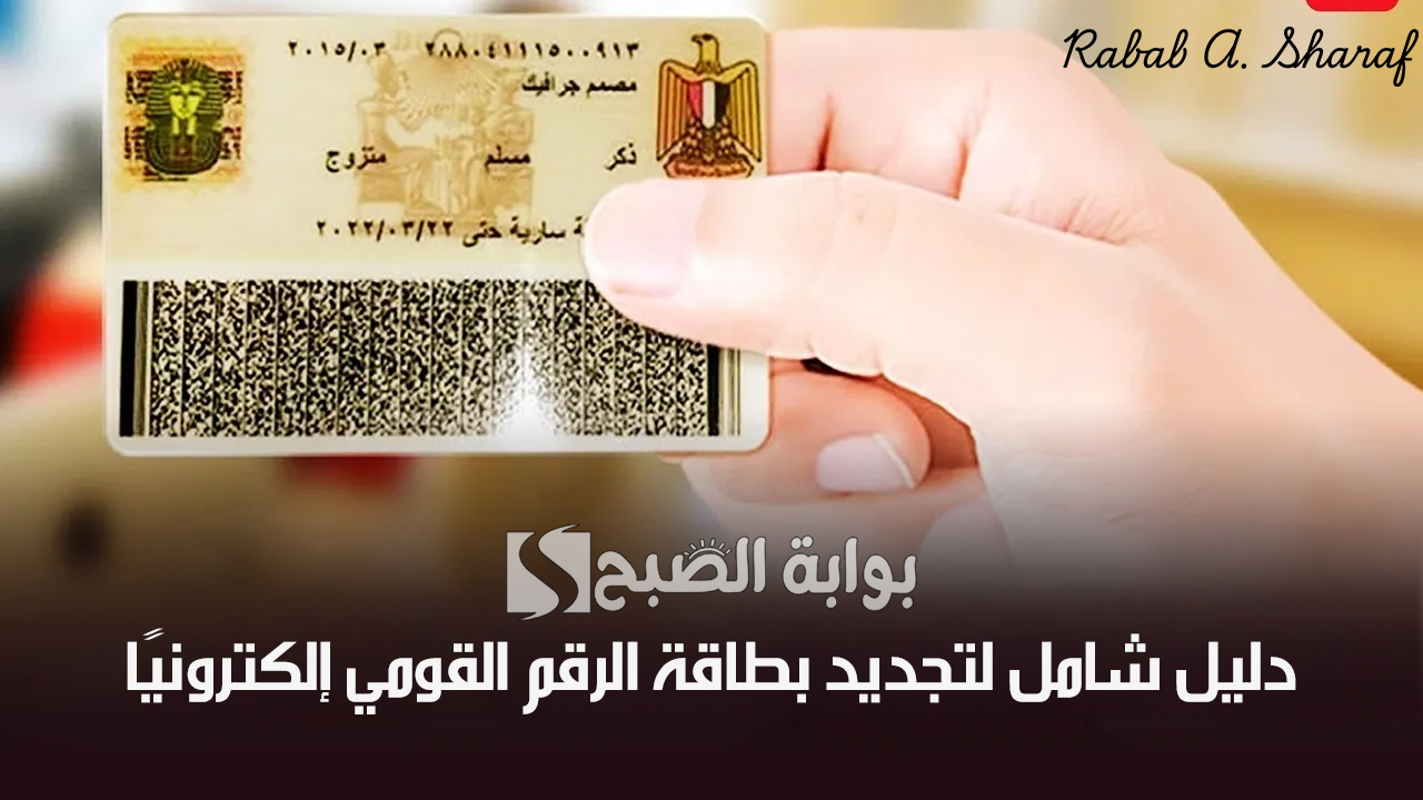 تجديد بطاقة الرقم القومي إلكترونيًا
