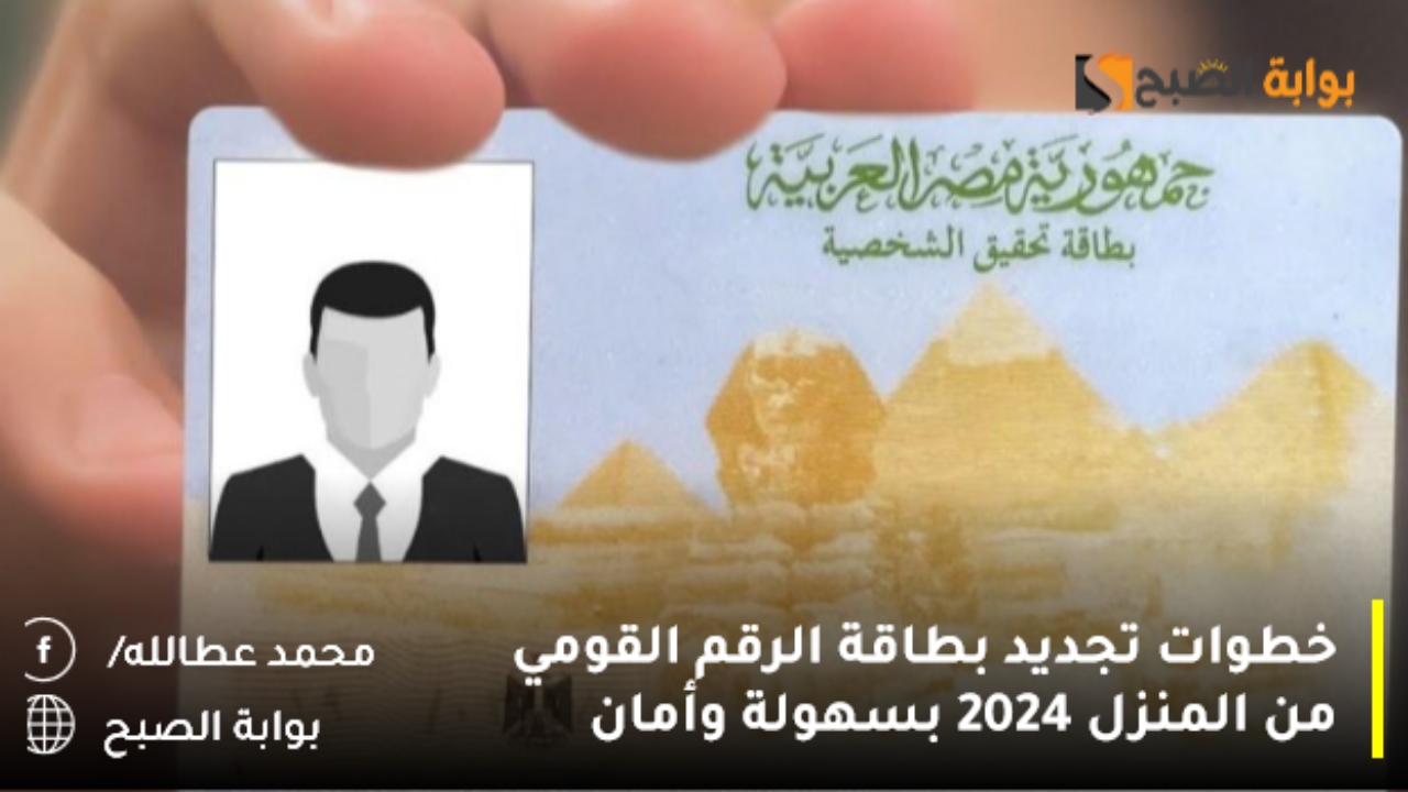 تجديد بطاقة الرقم القومي من المنزل