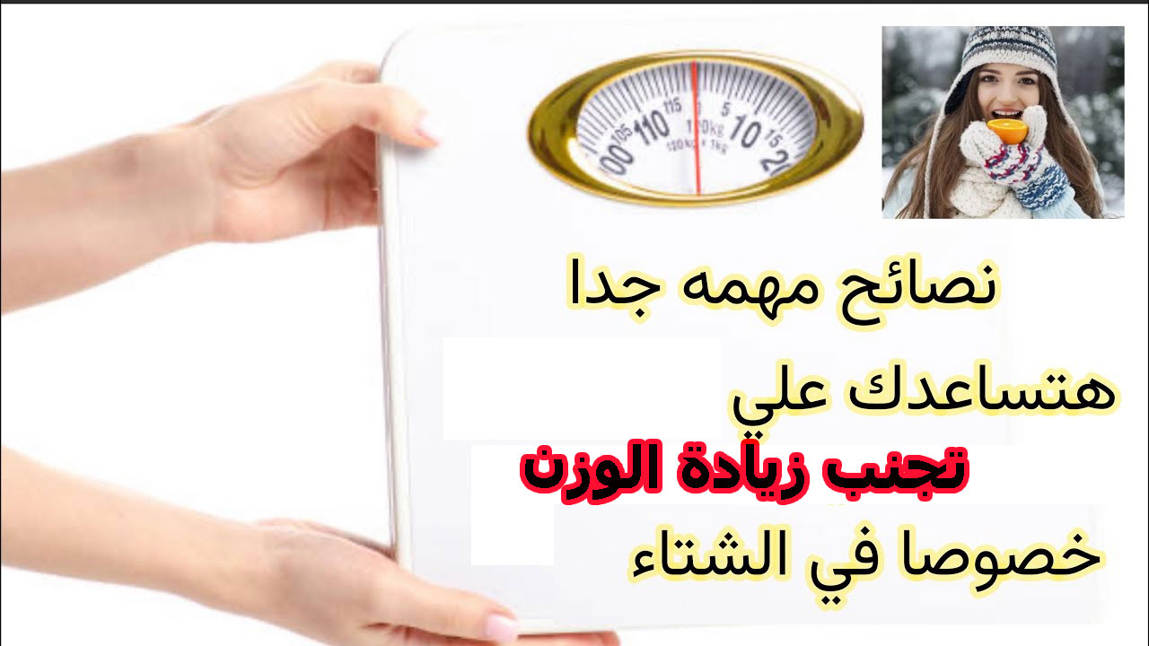 تجنب زيادة الوزن