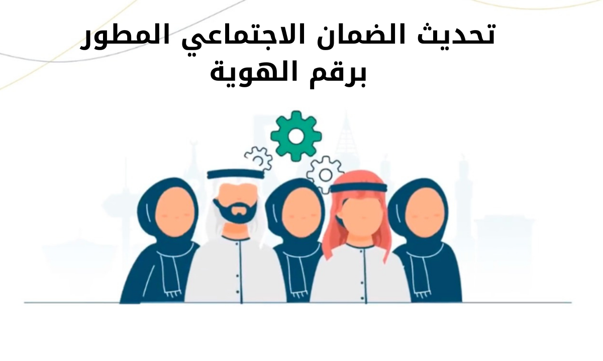 تحديث الضمان الاجتماعي المطور برقم الهوية