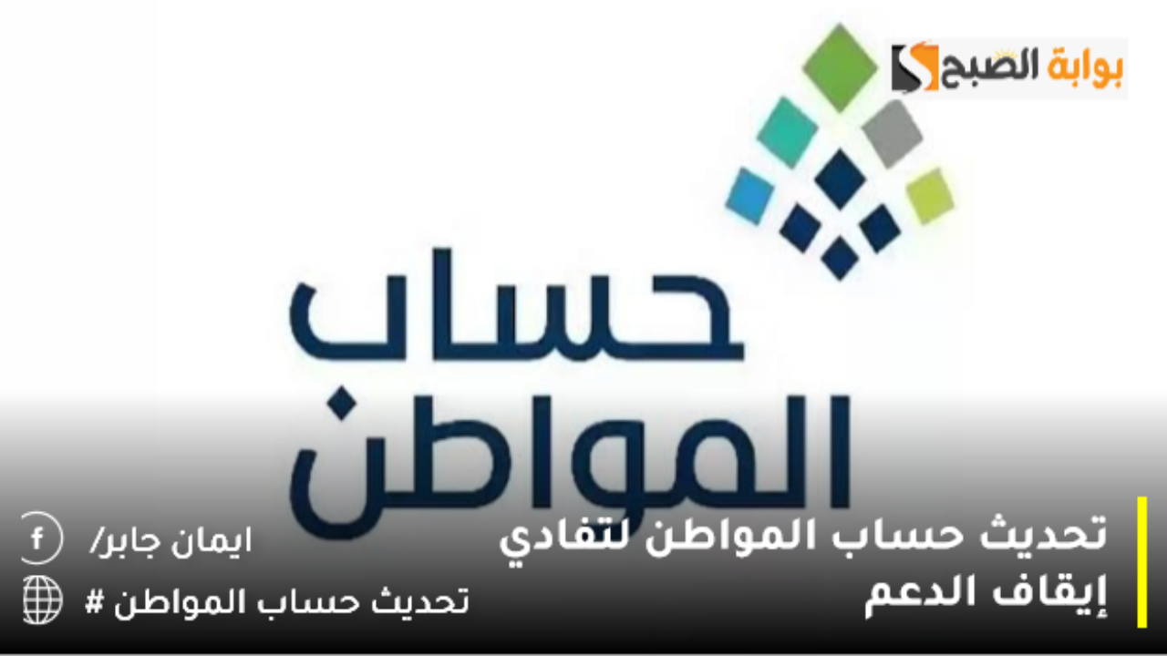 تحديث حساب المواطن لتفادي إيقاف الدعم