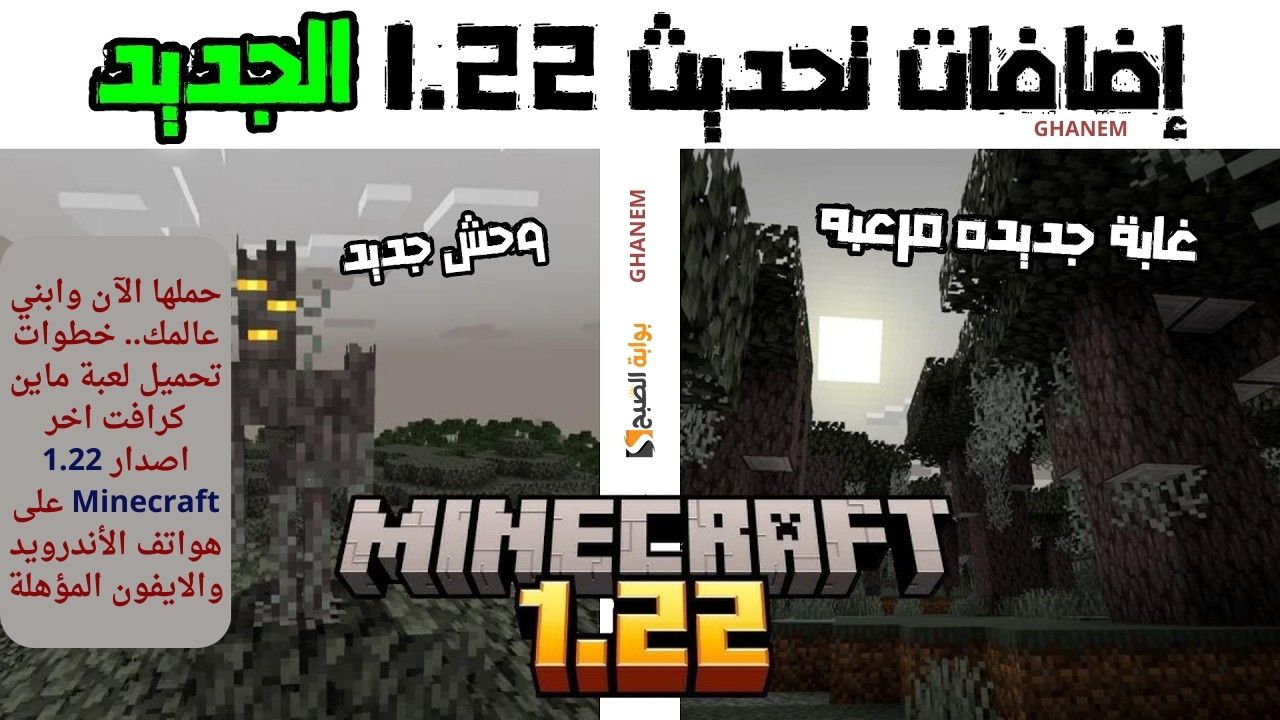 تحديث ماين كرافت 1.22 Minecraft