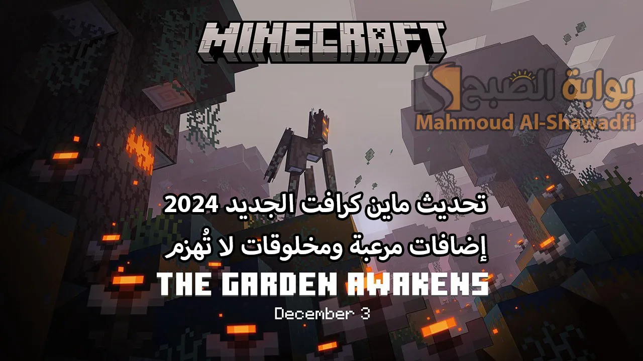 تحديث ماين كرافت الجديد Minecraft الأكثر رعبًا بإضافات قوية ومخلوقات لا تُهزم