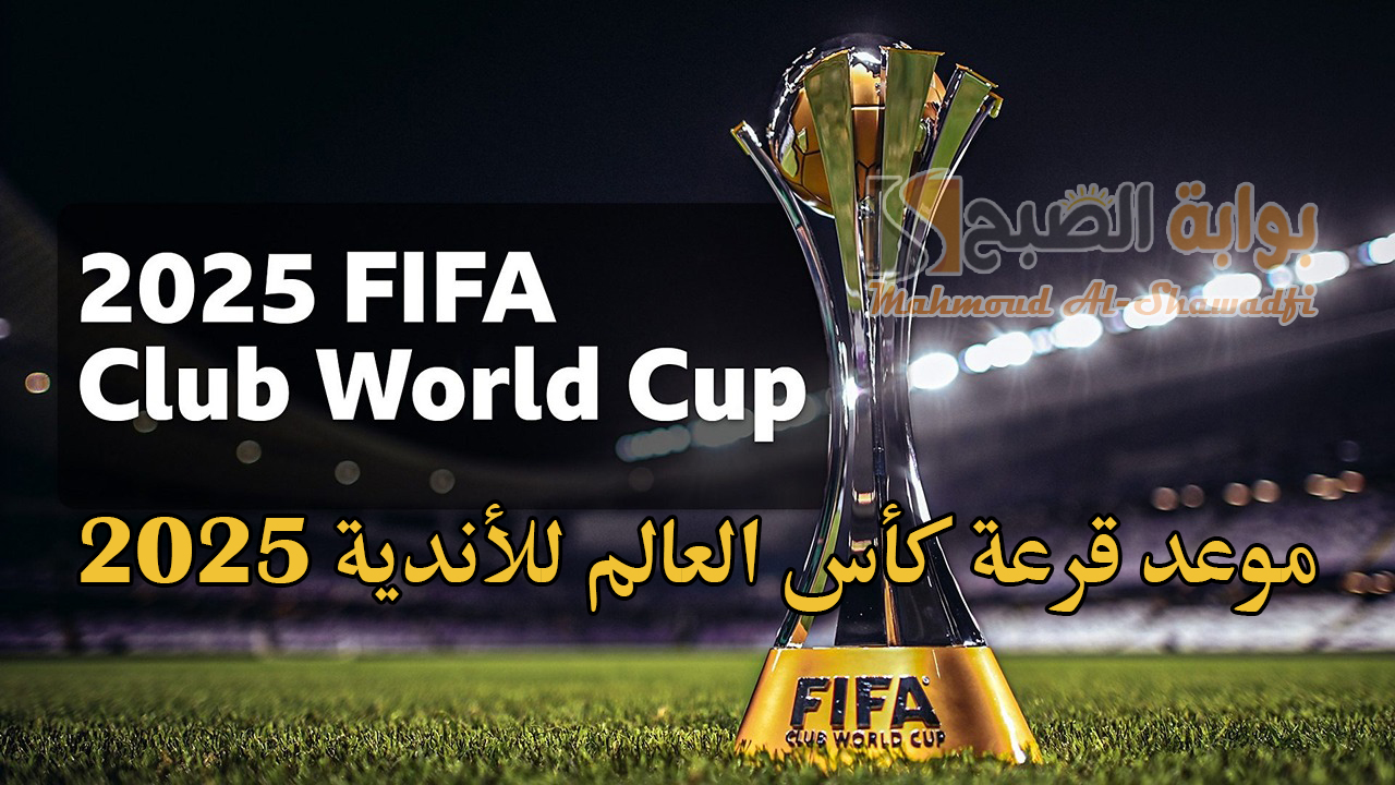 رسميًا.. تحديد موعد قرعة كأس العالم للأندية 2025 FIFA والأندية المتأهلة