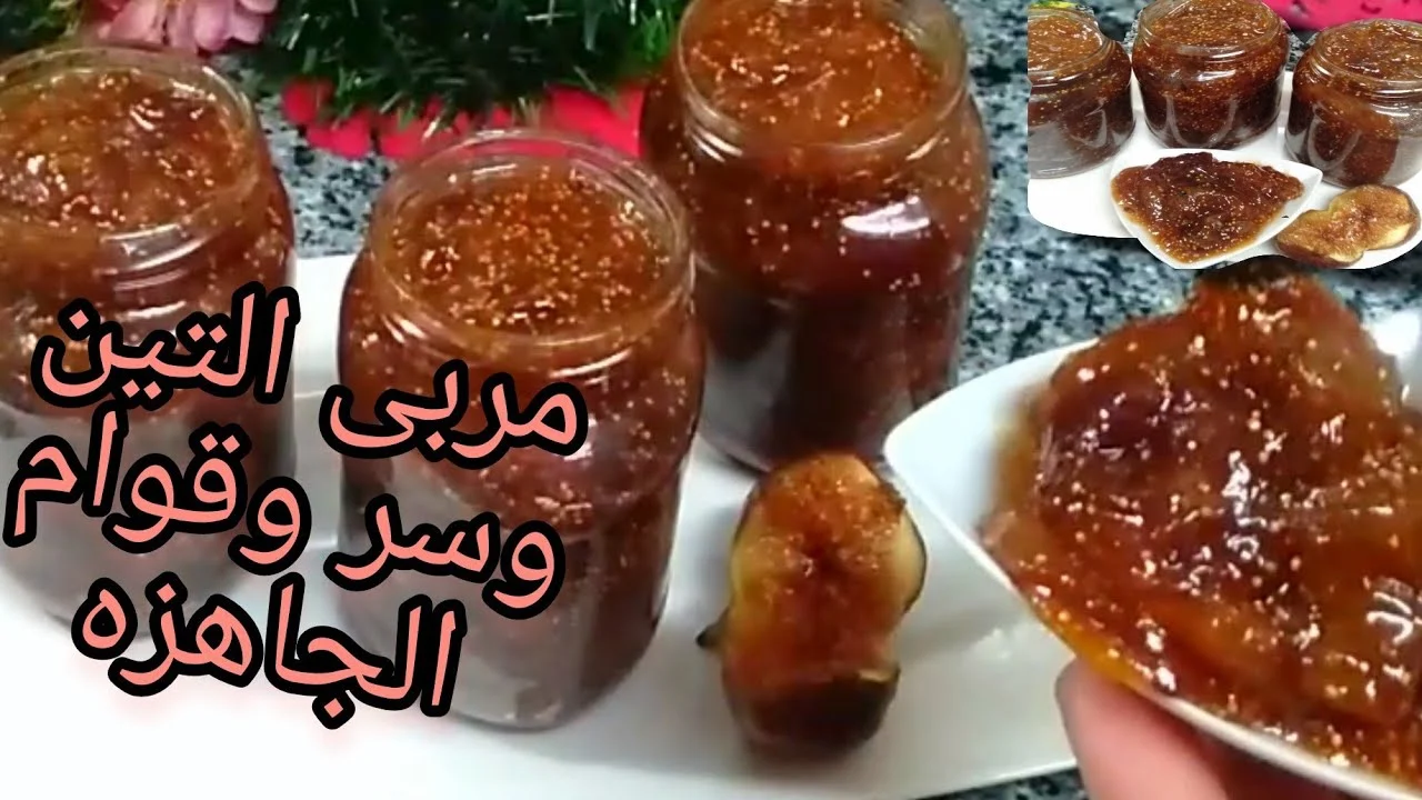 تحضير مربى التين