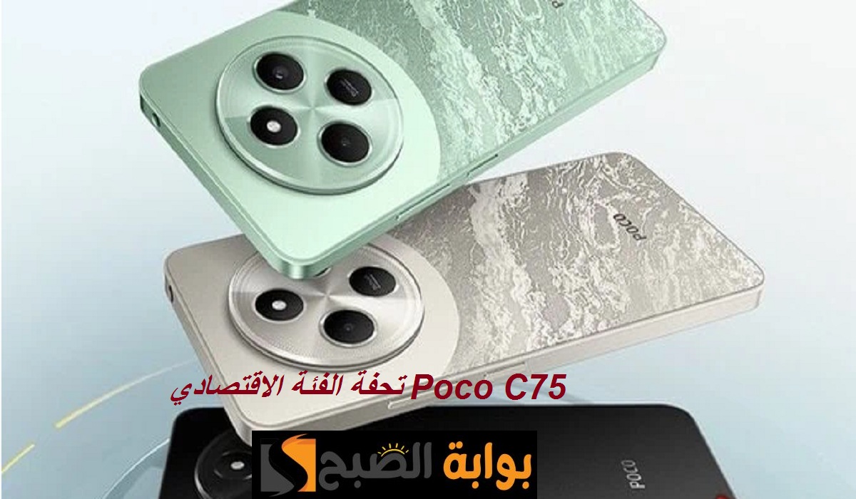 تحفة الفئة الاقتصادية.. مواصفات هاتف Poco C75 الجديد بمعالج رائع وسعر رخيص