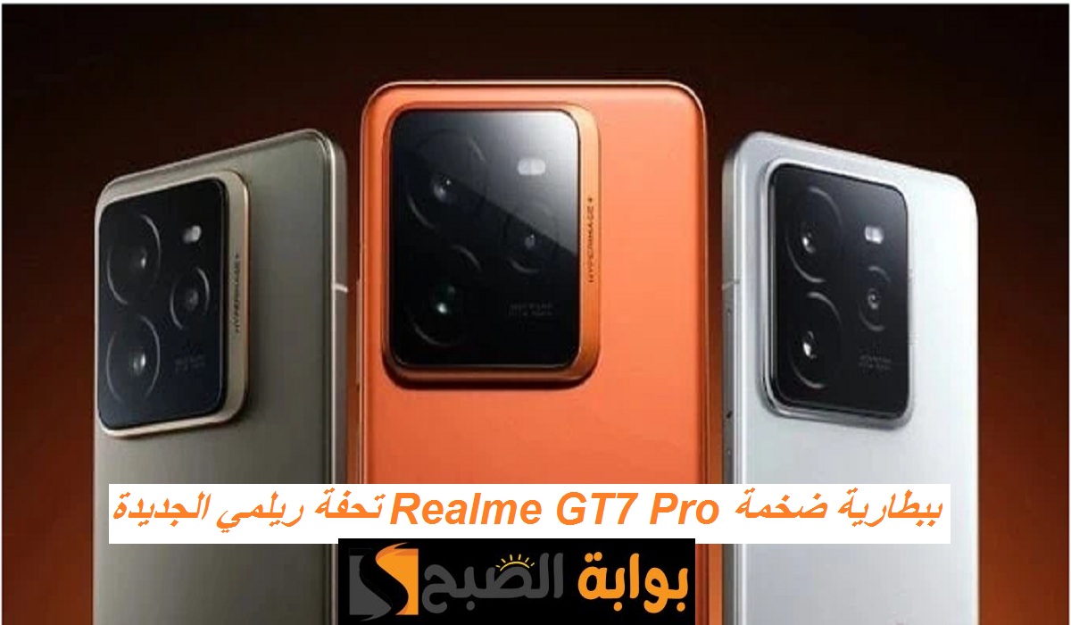 تحفة ريلمي الجديدة.. مواصفات هاتف Realme GT7 Pro ببطارية ضخمة وكاميرا خلفية ثلاثية وسعر تنافسي
