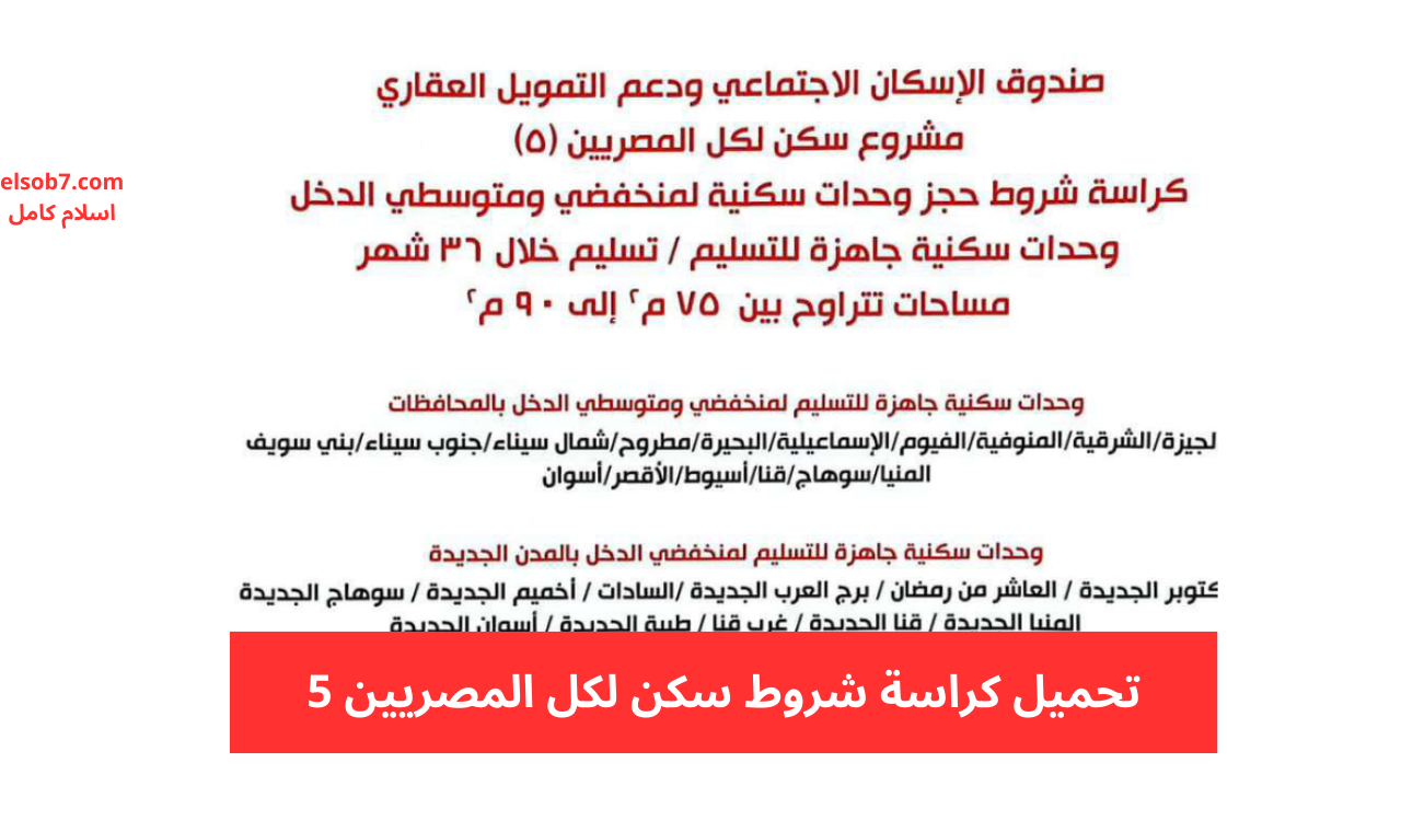 تحميل كراسة شروط سكن لكل المصريين 5