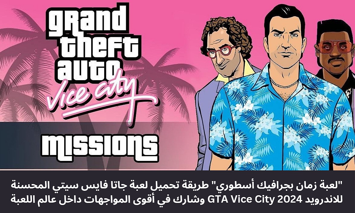تحميل لعبة جاتا فايس سيتي